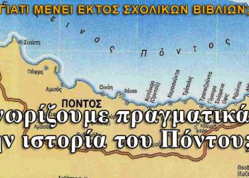 Γνωρίζουμε πραγματικά την ιστορία του Πόντου;