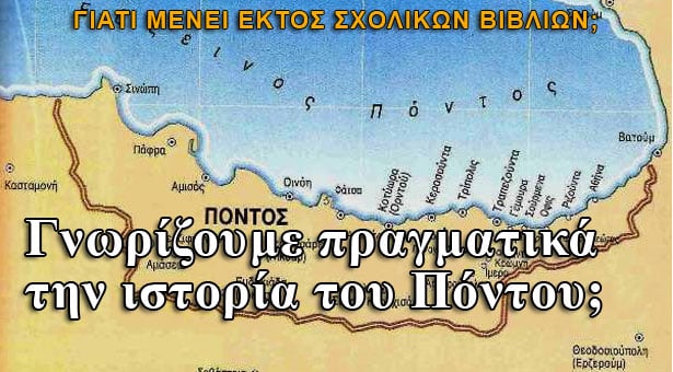 Γνωρίζουμε πραγματικά την ιστορία του Πόντου;