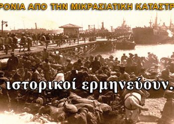 Ιστορικοί ερμηνεύουν την Μικρασιατική Καταστροφή