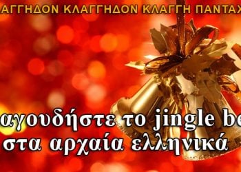 To Jingle Bells στα αρχαία ελληνικά από καθηγητή της Οξφόρδης