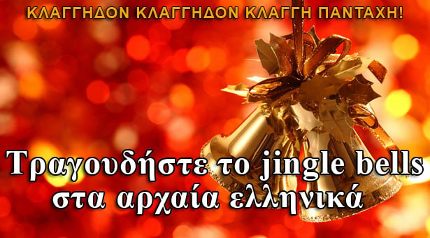 To Jingle Bells στα αρχαία ελληνικά από καθηγητή της Οξφόρδης