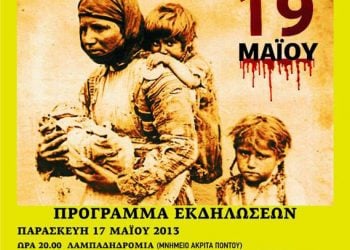 17,19 Μαΐ 2013: Εκδηλώσεις μνήμης της Γενοκτονίας των Ποντίων στην Καβάλα