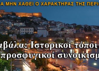 Καβάλα: Ιστορικοί τόποι οι προσφυγικοί συνοικισμοί