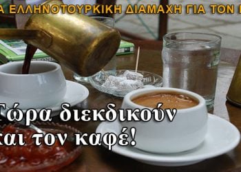 Οι Τούρκοι διεκδικούν τον Ελληνικό καφέ