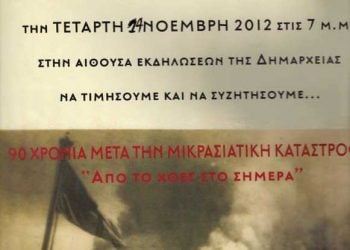 14 Νοεμ 2012: Εκδήλωση μνήμης της Μικρασιατικής Καταστροφής