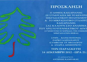 14 Δεκ 2012: Οι Μικρασιάτες Καισαριανής ανάβουν το Χριστουγεννιάτικο δέντρο