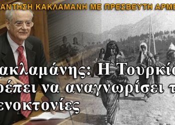 Κακλαμάνης: Η Τουρκία πρέπει να αναγνωρίσει τις Γενοκτονίες