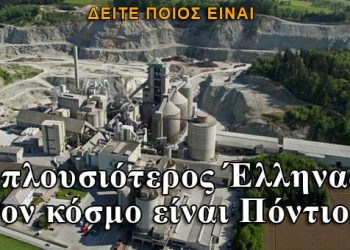 Ο πλουσιότερος Έλληνας του κόσμου είναι Πόντιος!