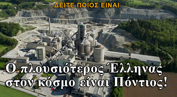 Ο πλουσιότερος Έλληνας του κόσμου είναι Πόντιος!