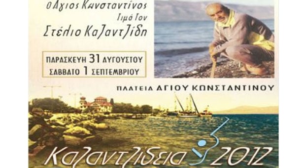 Πραγματοποιήθηκαν τα "Καζαντζίδεια 2012"