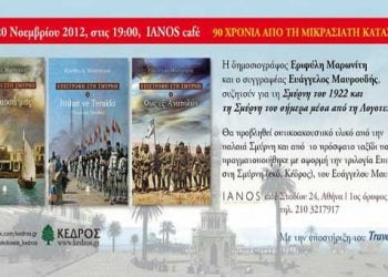 20 Νοεμ 2012: Ομιλία για την Σμύρνη του 1922