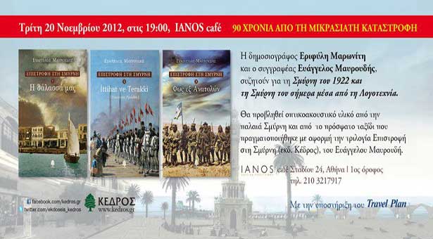 20 Νοεμ 2012: Ομιλία για την Σμύρνη του 1922