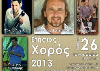 26 Ιαν 2013: Ετήσιος χορός στην Εύξεινο Λέσχη Κέρκυρας