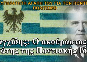 Χαράλαμπος Κιαγχίδης: Ο ακούραστος εργάτης της Ποντιακής Ιδέας