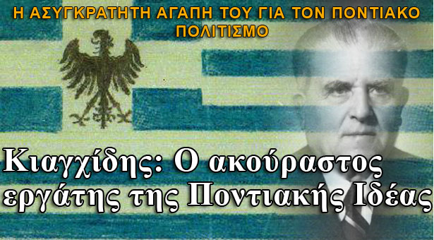 Χαράλαμπος Κιαγχίδης: Ο ακούραστος εργάτης της Ποντιακής Ιδέας