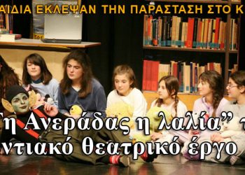 Η παιδική ποντιακή παράσταση που ξεσήκωσε μικρούς και μεγάλους