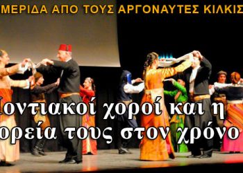 Ποντιακοί χοροί και η πορεία τους στον χρόνο