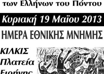 19 Μαΐ 2013: Εκδηλώσεις μνήμης της Γενοκτονίας των Ποντίων στο Κιλκίς