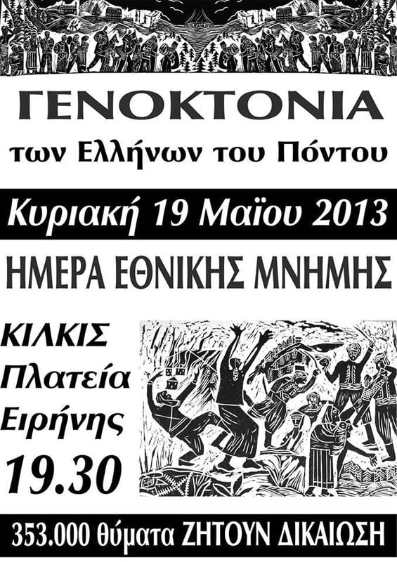 19 Μαΐ 2013: Εκδηλώσεις μνήμης της Γενοκτονίας των Ποντίων στο Κιλκίς