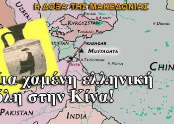 Μια χαμένη ελληνική πόλη στην Κίνα