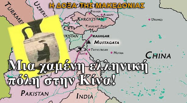 Μια χαμένη ελληνική πόλη στην Κίνα