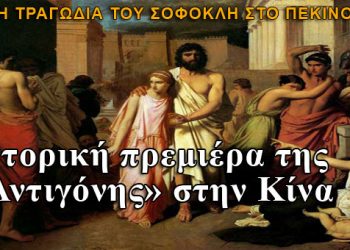 Κίνα: Ιστορική πρεμιέρα της Αντιγόνης