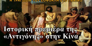 Κίνα: Ιστορική πρεμιέρα της Αντιγόνης