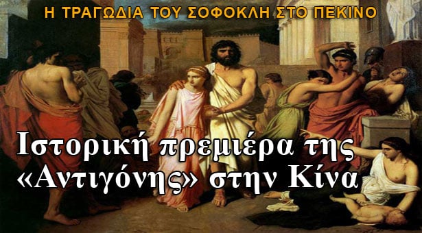 Κίνα: Ιστορική πρεμιέρα της Αντιγόνης