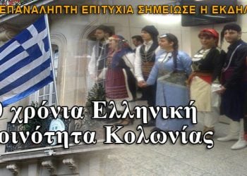 Πενήντα χρόνια Ελληνική Κοινότητα Κολωνίας