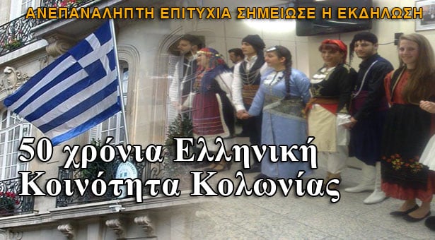 Πενήντα χρόνια Ελληνική Κοινότητα Κολωνίας