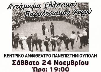 24 Νοεμ 2012: Αντάμωμα Ελληνικού Παραδοσιακού Χορού