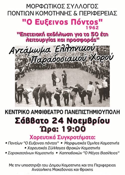 24 Νοεμ 2012: Αντάμωμα Ελληνικού Παραδοσιακού Χορού