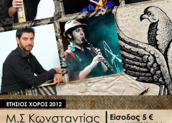 22 Δεκ 2012: Ετήσιος χορός του Συλλόγου Κωνσταντίας