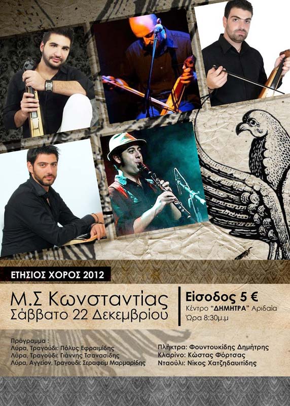 22 Δεκ 2012: Ετήσιος χορός του Συλλόγου Κωνσταντίας