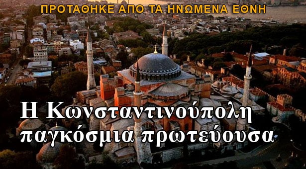 Παγκόσμια πρωτεύουσα η Κωνσταντινούπολη;