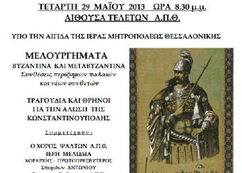 29 Μαΐ 2013: Συναυλία-Αφιέρωμα στην Επέτειο Άλωσης της Πόλης