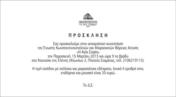 15 Μαρ 2013: Αποκριάτικη εκδήλωση από τους Μικρασιάτες Βόρειας Αττικής