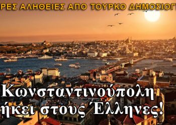 Τούρκος δημοσιογράφος: Η Κωνσταντινούπολη ανήκει στους Έλληνες!