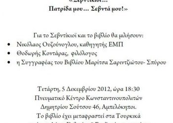 5 Δεκ 2012: Βιβλιοπαρουσίαση στο Πνευματικό Κέντρο Κωνσταντινουπολιτών