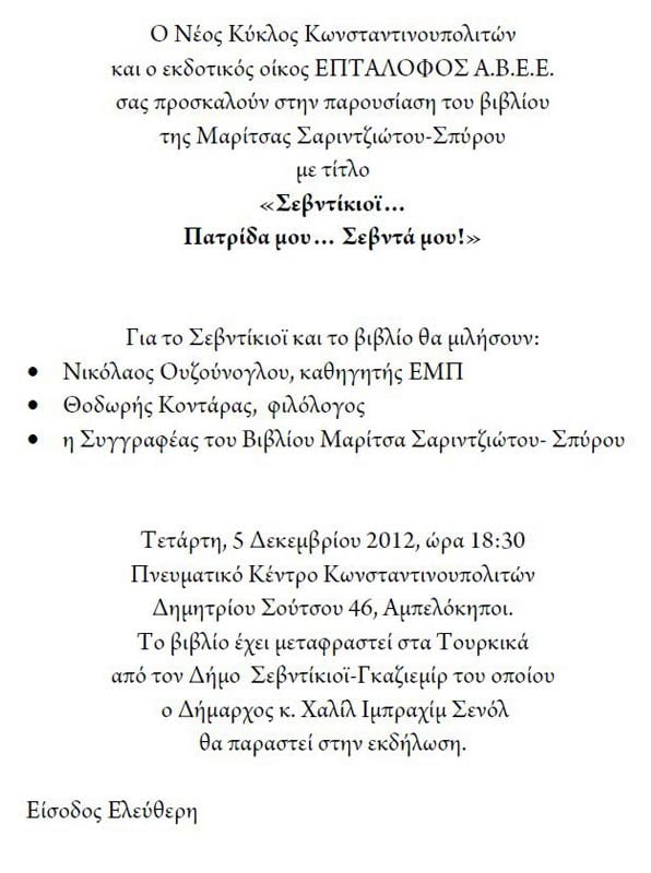 5 Δεκ 2012: Βιβλιοπαρουσίαση στο Πνευματικό Κέντρο Κωνσταντινουπολιτών