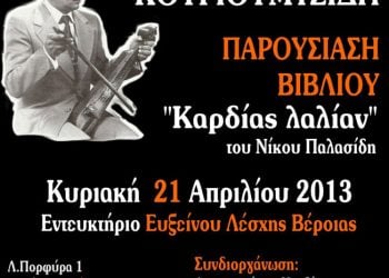 21 Απρ 2013: Εκδήλωση τιμής και μνήμης στον Γιωργούλη Κουγιουμτζίδη