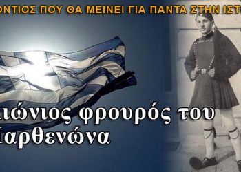 Ο ήρωας Κουκίδης Κωνσταντίνος