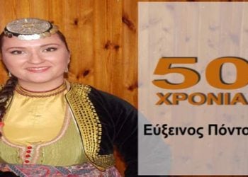 50 χρόνια Εύξεινος Πόντος στην Κομοτηνή