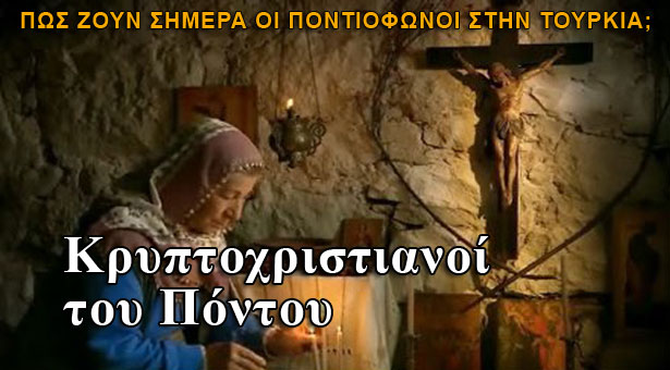 Η σημερινή κατάσταση για τους κρυπτοχριστιανούς