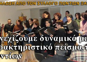 Συνεχίζουμε με το χαρακτηριστικό πείσμα των Ποντίων!