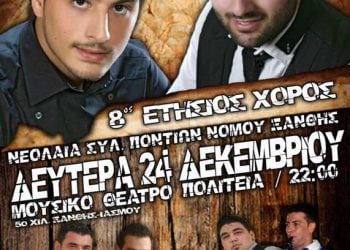 24 Δεκ 2012: Ετήσιος Χριστουγεννιάτικος χορός της νεολαίας Ξάνθης