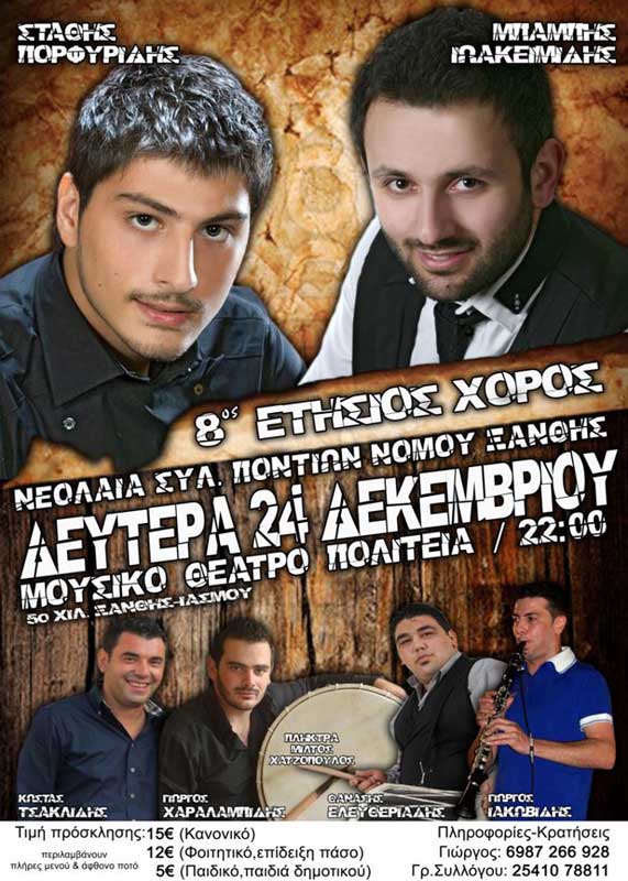 24 Δεκ 2012: Ετήσιος Χριστουγεννιάτικος χορός της νεολαίας Ξάνθης