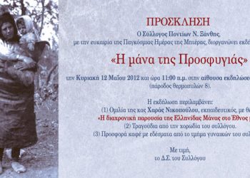 12 Μαΐ 2013: Η Μάνα της προσφυγιάς στον Σύλλογο Ποντίων Ξάνθης