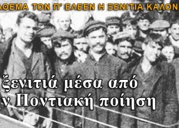 Ο καημός της ξενιτιάς μέσα από την Ποντιακή ποίηση