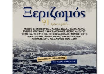 Μεγάλοι ερμηνευτές τραγουδούν για τη Σμύρνη!